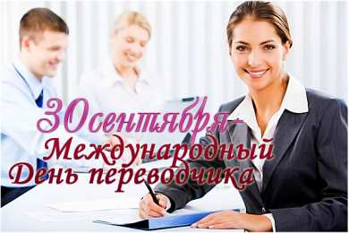 Открытки с днем переводчика Поздравительные открытки на день переводчика скачать бесплатно.