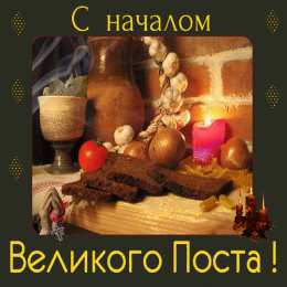 Открытки на Великий Пост Поздравительные открытки с началом Великого Поста скачать бесплатно.