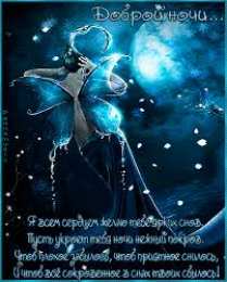 Открытки с пожеланиями на ночь Гифки с пожеланиями на ночь. Открытки с пожеланиями спокойной ночи