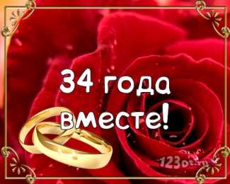 Открытки на Янтарную свадьбу 34 года Открытки на Янтарную свадьбу 34 года с анимациями скачать бесплатно.