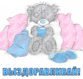 Открытки скорейшего выздоровления Открытки скорейшего выздоровления скачать бесплатно в формате gif.