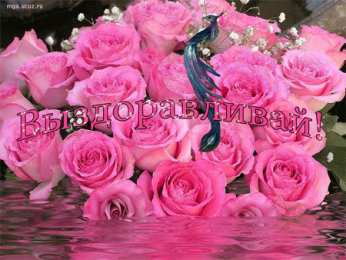 Открытки скорейшего выздоровления Открытки скорейшего выздоровления скачать бесплатно в формате gif.