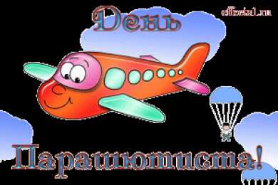 Открытки с днем парашютиста Открытки с днем парашютиста с пожеланиями скачать бесплатно.