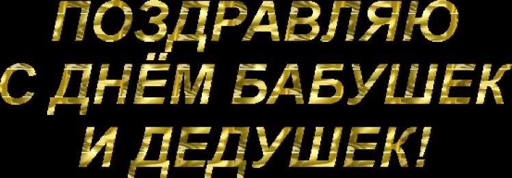 Открытки с днем бабушек и дедушек Открытки с наилучшими пожеланиями на день бабушек и дедушек.