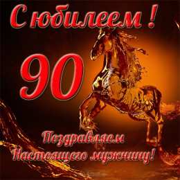 Открытки на 90 лет Открытки с юбилеем 90 лет. Анимационные картинки на 90 лет.  