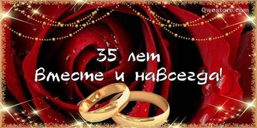 Открытки на Коралловую свадьбу 35 лет Поздравительные открытки на 35 лет совместной жизни скачать бесплатно.    