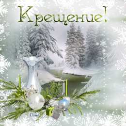 Открытки с Крещением Господним Анимационные открытки с Крещением Господним скачать бесплатно.