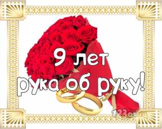 Открытки на Фаянсовую/Ромашковую свадьбу 9 лет Открытки на Фаянсовую/Ромашковую свадьбу 9 лет скачать бесплатно.