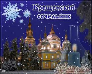 Открытки с Крещенским Сочельником Открытки с Крещенским Сочельником с пожеланиями скачать бесплатно.