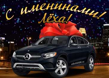 Открытки с именем Алексей Открытки с именем Алексей скачать бесплатно. Открытки с именем Леша.