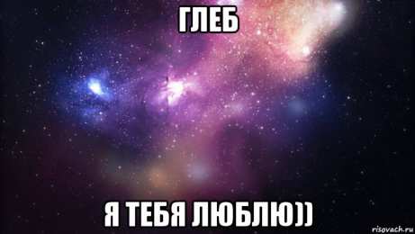 Открытки с именем Глеб Анимационные открытки с именем Глеб. Открытки с днём рождения Глеб.
