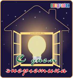 Открытки Открытки с днем энергетика Поздравительные открытки с днем энергетика скачать бесплатно. Оригинальные поздравительные открытки с днем электрика. Открытки с днем электрика скачать бесплатно. Анимационные поздравления на день энергетика. Картинки с пожеланиями на день энергетика gif. 