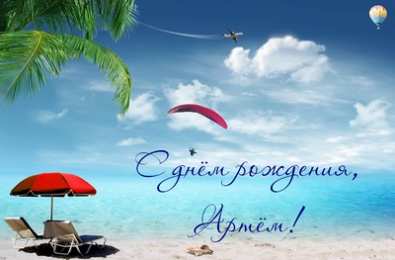 Открытки Открытки с именем Артём Поздравительные открытки с именами. Открытки с именем Артём gif.  Картинки с именем Артёмчик анимационные. Открытки на день рождения по именам. Открытки с пожеланиями на каждое имя гиф. Открытки с именем Артём gif. Поздравительные открытки с именем Артем. 