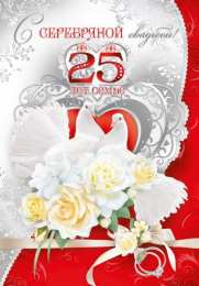 Открытки на Серебряную свадьбу 25 лет Открытки на Серебряную свадьбу 25 лет с красивыми пожеланиями.