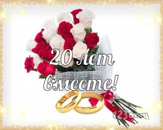 Открытки на Фарфоровую свадьбу 20 лет Открытки на Фарфоровую свадьбу 20 лет с пожеланиями в стихах.