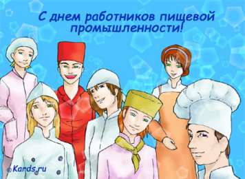 Открытки на день работников пищевой промышленности Открытки на день работников пищевой промышленности скачать бесплатно.