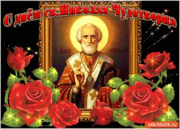 Открытки с днем Святого Николая Чудотворца Открытки с днем Святого Николая Чудотворца скачать бесплатно.