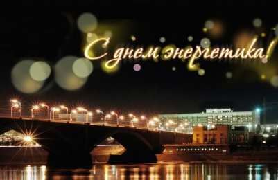 Открытки Открытки с днем энергетика Поздравительные открытки с днем энергетика скачать бесплатно. Оригинальные поздравительные открытки с днем электрика. Открытки с днем электрика скачать бесплатно. Анимационные поздравления на день энергетика. Картинки с пожеланиями на день энергетика gif. 