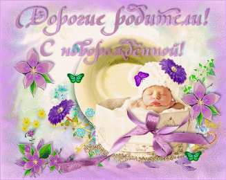 Открытки поздравление с рождением девочки  Скачать бесплатно открытки с поздравлениями с рождением девочки