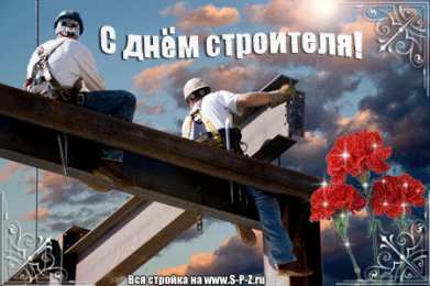 Открытки с днем строителя Веселые поздравительные открытки с днем строителя скачать бесплатно.