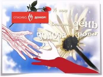 Открытки с Всемирным днем донора крови Открытки с Всемирным днем донора крови скачать бесплатно.    