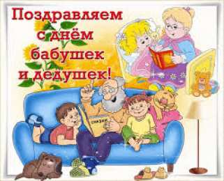 Открытки Открытки с днем бабушек и дедушек Открытки с наилучшими пожеланиями на день бабушек и дедушек. Поздравления с днем бабушек и дедушек gif. Открытки со стихами на день бабушек и дедушек. Поздравительные открытки с пожеланиями дедушке. Красивые открытки с пожеланиями для бабушки. Открытки с днем бабушек и дедушек скачать бесплатно.