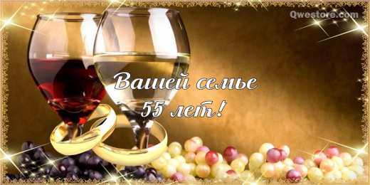 Открытки на Изумрудную свадьбу 55 лет Открытки с пожеланиями на годовщину свадьбы 55 лет скачать бесплатно. 