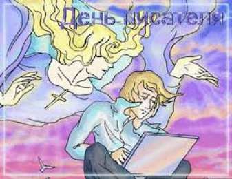 Открытки на Всемирный день писателя Праздничные открытки на Всемирный день писателя скачать бесплатно.