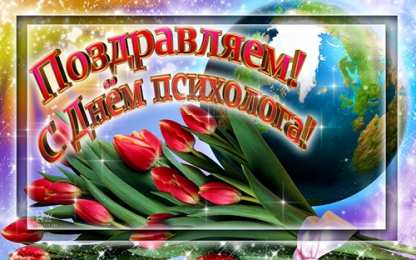 Открытки с днем психолога Праздничные открытки с пожеланиями на день психолога скачать бесплатно.
