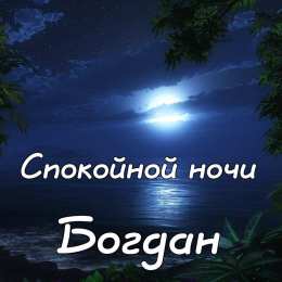 Открытки Открытки с именем Богдан Анимационные открытки с именем Богдан. Открытки с днём рождения Богдан. Поздравительные открытки с днем рождения Богдан. Красивые открытки с пожеланиями Богдану. Поздравления для Богдана гиф. Открытки с приколами с именем Богдан.   