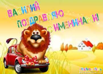 Открытки с именем Василий Анимационные открытки с именем Василий. Открытки с днём рождения Вася.