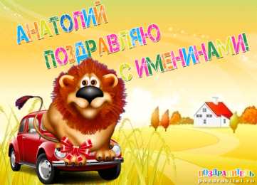 Открытки Открытки с именем Анатолий Картинки с именем Анатолий скачать бесплатно. Открытки с именем Толик. Анимационные открытки с именем Анатолий. Картинки с именем Анатолий скачать бесплатно. Открытки с приколами на имя Толик. Открытки с именем Толик скачать бесплатно.