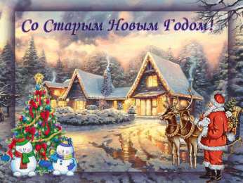 Открытки на Старый Новый Год Красивые оригинальные открытки на Старый Новый Год скачать бесплатно.