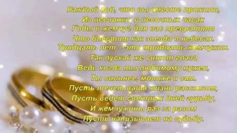 Открытки на Жемчужную свадьбу 30 лет Открытки на Жемчужную свадьбу 30 лет родителям скачать бесплатно.