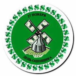 Открытки с днем оценщика Поздравительные открытки на день оценщика скачать бесплатно.