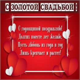 Открытки на Золотую свадьбу 50 лет Поздравительные открытки на 50 лет совместной жизни скачать бесплатно.