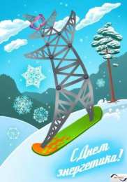 Открытки Открытки с днем энергетика Поздравительные открытки с днем энергетика скачать бесплатно. Оригинальные поздравительные открытки с днем электрика. Открытки с днем электрика скачать бесплатно. Анимационные поздравления на день энергетика. Картинки с пожеланиями на день энергетика gif. 