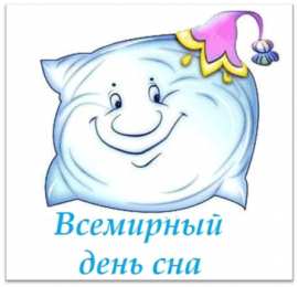 Открытки на Всемирный день сна Поздравительные открытки с пожеланиями на Всемирный день сна.