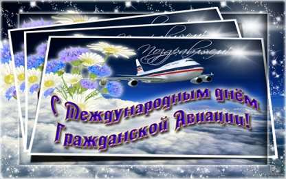 Открытки на Международный день гражданской авиации Праздничные открытки на Международный день гражданской авиации.