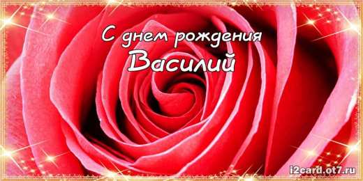 Открытки с именем Василий Анимационные открытки с именем Василий. Открытки с днём рождения Вася.