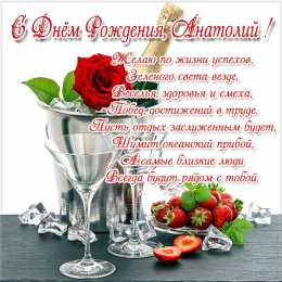 Открытки Открытки с именем Анатолий Картинки с именем Анатолий скачать бесплатно. Открытки с именем Толик. Поздравительные открытки с ангела Анатолию. Красивые открытки с юбилеем Анатолий. Поздравления для друга с именем Толик.  Открытки с днем рождения Толян скачать бесплатно. 