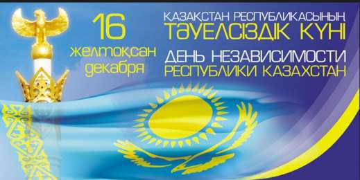 Открытки с Днем Независимости Республики Казахстан Открытки с Днем Независимости Республики Казахстан скачать бесплатно.
