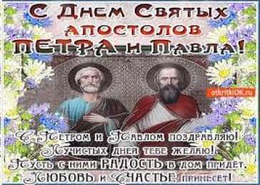 Открытки с днем святых первоверховных апостолов Петра и Павла Открытки с днем святых первоверховных апостолов Петра и Павла.