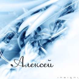 Открытки с именем Алексей Открытки с именем Алексей скачать бесплатно. Открытки с именем Леша.