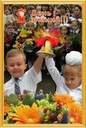 Открытки Открытки на 1 сентября Открытки с поздравлениями на день знаний скачать бесплатно.  Открытки с поздравлениями на день знаний. Поздравление в стихах с началом учебного года. Открытки с поздравлениями на день знаний gif. Красивые пожелания на 1 сентября. Поздравительные открытки на 1 сентября скачать бесплатно.