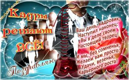 Открытки с днем кадровика Поздравительные открытки на день кадрового работника скачать бесплатно.
