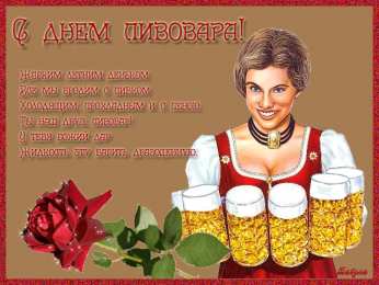Открытки с днем пивовара Открытки с днем пивовара с пожеланиями скачать бесплатно.    