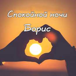 Открытки с именем Борис Открытки с днём рождения Борис. Красивые открытки с мужскими именами.