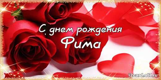 Открытки с именем Ефим Открытки с днём рождения Ефим. Открытки с именем Ефим с анимациями gif.