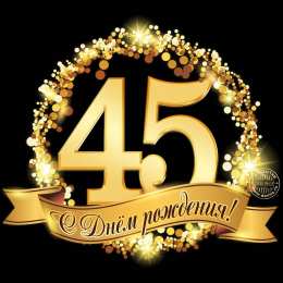 Открытки на 45 лет Открытки с пожеланиями на юбилей 45 лет gif. Картинки на юбилей 45 лет.